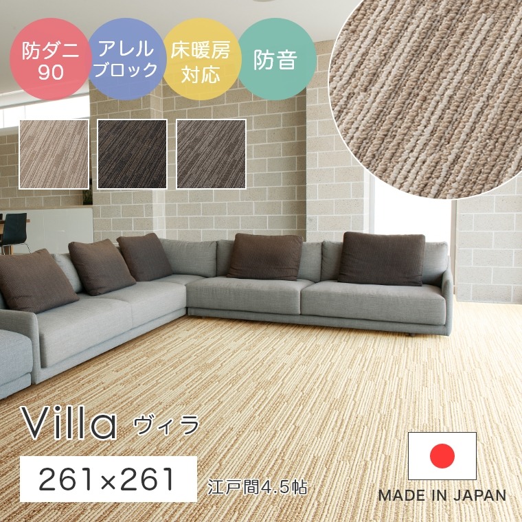 [さらにエントリーでポイント5倍確定]ラグ シンプル ストライプ 江戸間4.5帖 サイズオーダーOK！洗練されたシンプルなラインがきれいな防音ラグカーペット Villa ヴィラ 261&times;261cm スミノエ カーペット 防ダニ90 スギ花粉 ダニ cup5｜Sleep Atelier ～寝具と家具の店～