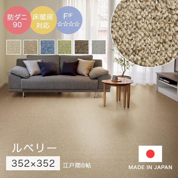 ラグ シンプル 無地 江戸間8帖 サイズオーダーOK！多色使いで深みのあるループパイルラグ カーペット ルベリー 352×352cm スミノエ 花粉 防ダニ 日本 赤ちゃん 子ども部屋 ホットカーペット対応 床暖房対応 リビング ホルムアルデヒド