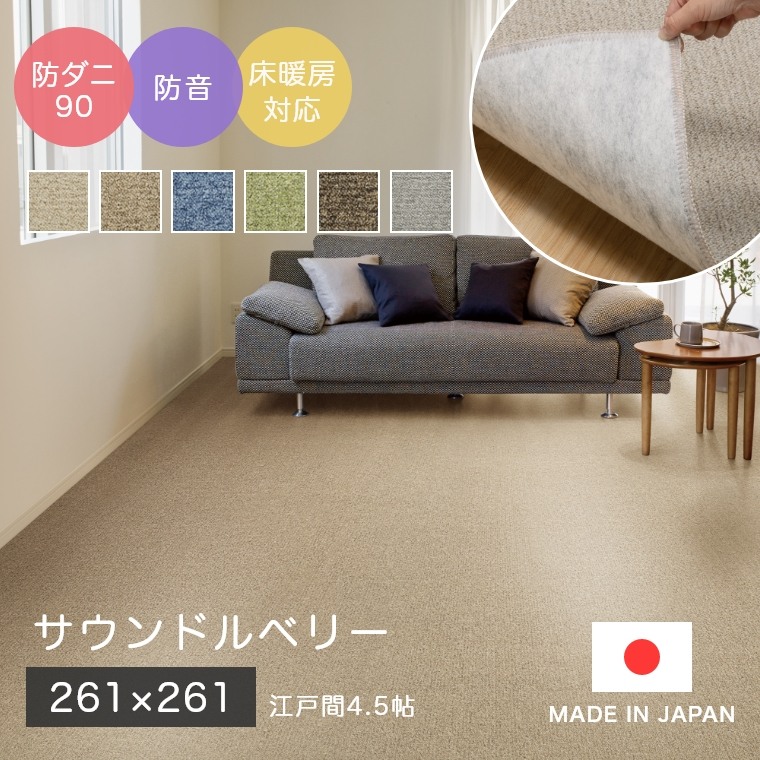 [さらにエントリーでポイント5倍確定]ラグ シンプル 無地 江戸間4.5帖 サイズオーダーOK！ カーペット サウンドルベリー 261&times;261cm スミノエ 花粉 防ダニ90 赤ちゃん 椅子の下 オフィスチェア 階下 防音 子ども部屋 リビング ホットカーペット対応 床暖房対応｜Sleep Atelier ～寝具と家具の店～
