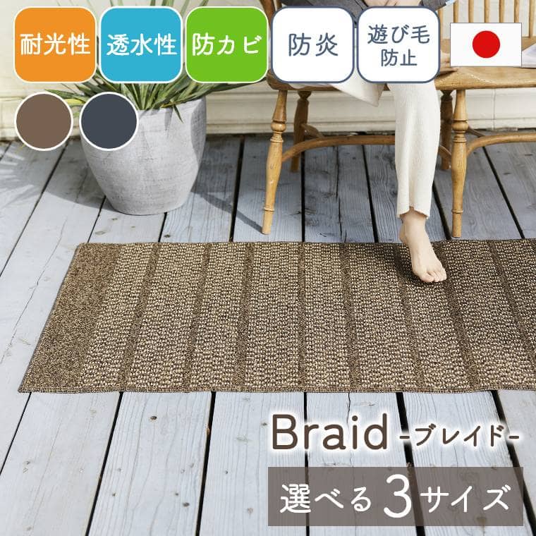 バルコニーラグ 無地 スミノエ 日本製 【80×200cm】 【100×200cm】 【140×200cm】 耐光性 透水性 防カビ 防炎 遊び毛防止 国産 シンプル おしゃれ カーペット バルコニー ベランダ DIY ガーデン テラス 屋外 ペット