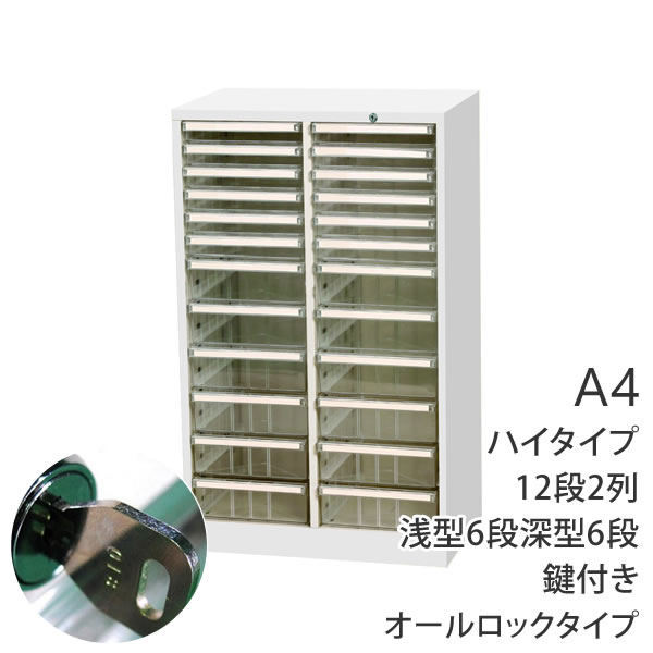 キャビネット マイナンバー対応 キャビネット A4 鍵付き オールロック キャビネット マイナンバー対策 レターケース 収納ボックス 書類 A4浅型6段 深型6段 2列 ハイタイプ 540×350×880 AP-22