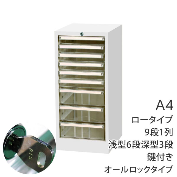 キャビネット マイナンバー対応 キャビネット 鍵付き オールロック キャビネット マイナンバー対策 書類 A4浅型6段 深型3段 1列 ロータイプ 280×350×620 AP-109LC 事務所 オフィス 中小企業 mycp2601