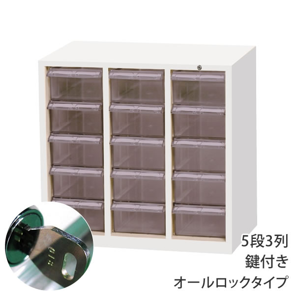 キャビネット マイナンバー対応 キャビネット 鍵付き キャビネット 3列 5段 クリアパーツキャビネット マイナンバー対策 キャビネット オールロック タイプ 事務所 オフィス 中小企業 企業 会社 MCG-15C