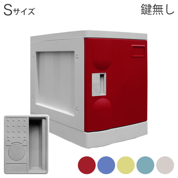 Sサイズロッカー 鍵無し プラボックス RD BL YE GR IV