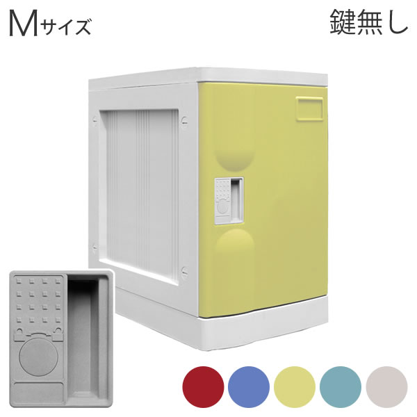 Mサイズロッカー 鍵無し プラボックス RD BL YE GR IV