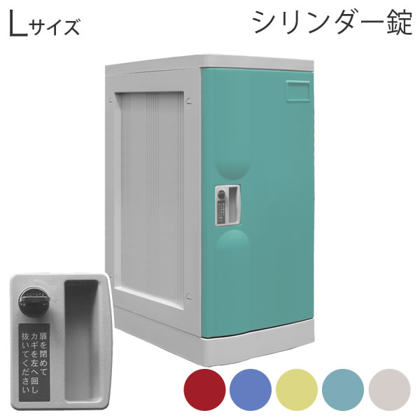 Lサイズロッカー シリンダー錠 プラボックス RD BL YE GR IV