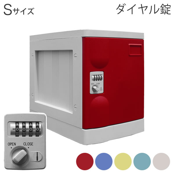 Sサイズロッカー ダイヤル錠 プラボックス RD BL YE GR IV