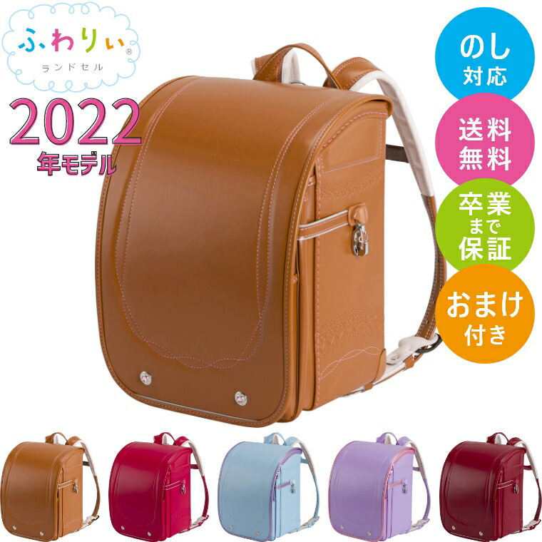 楽天市場 特典あり ランドセル 22年モデル ふわりぃ ジュエルスタイル 女の子 軽い 軽量 シンプル 送料無料 おまけ付き 修理保証 おしゃれ かわいい 協和 国産 日本製 高品質 人気 おすすめ 女児 キャメル 赤 水色 紫 茶色 ランドセル ランドセルとベビー家具専門店