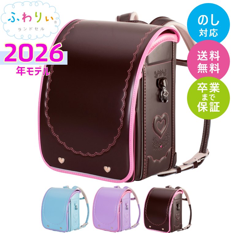 ふわりぃおまけ 楽天市場】【もれなく特典付】ランドセル ふわりぃ 2026年モデル
