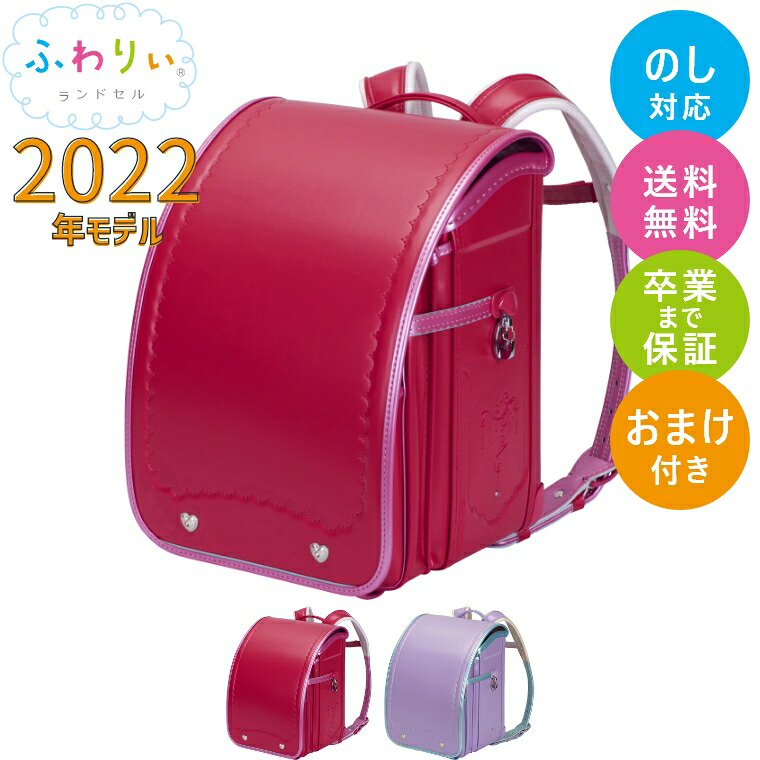 楽天市場 特典あり ランドセル 22年モデル ふわりぃ タブイン 女の子 軽い 軽量 シンプル 送料無料 おまけ付き 修理保証 おしゃれ かわいい 協和 国産 日本製 高品質 人気 おすすめ 女児 赤 紫 ピンク 水色 線 ランドセル ランドセルとベビー家具専門店