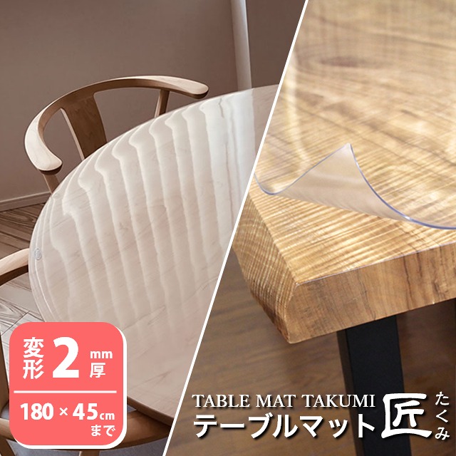 テーブルクロス 透明 厚手 2mm厚 ビニールマット ダイニング テーブルマット匠 たくみ 変形2mm厚 180×45cmまで 透明 机 保護 防縮 両面非転写 デスクマット テーブルマット オーダー 透明 除菌アルコール使用OK
