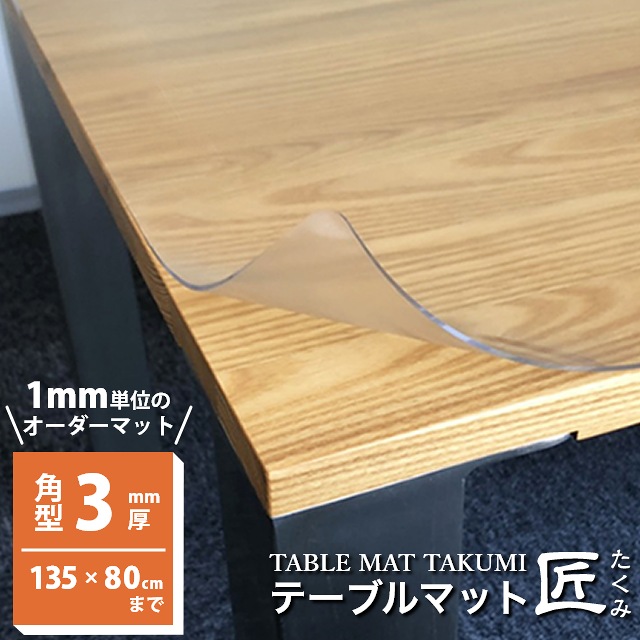 テーブルマット テーブルクロス 匠（たくみ） 角型（2mm厚