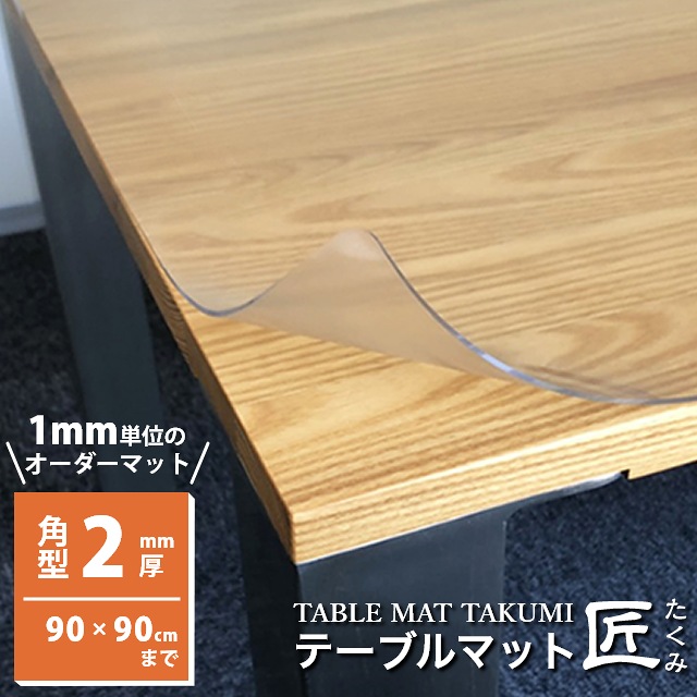 テーブルマット テーブルクロス 匠（たくみ） 角型（2mm厚）1650×850 TAKUMI デスクマット テーブルクロス テーブルマット 透明