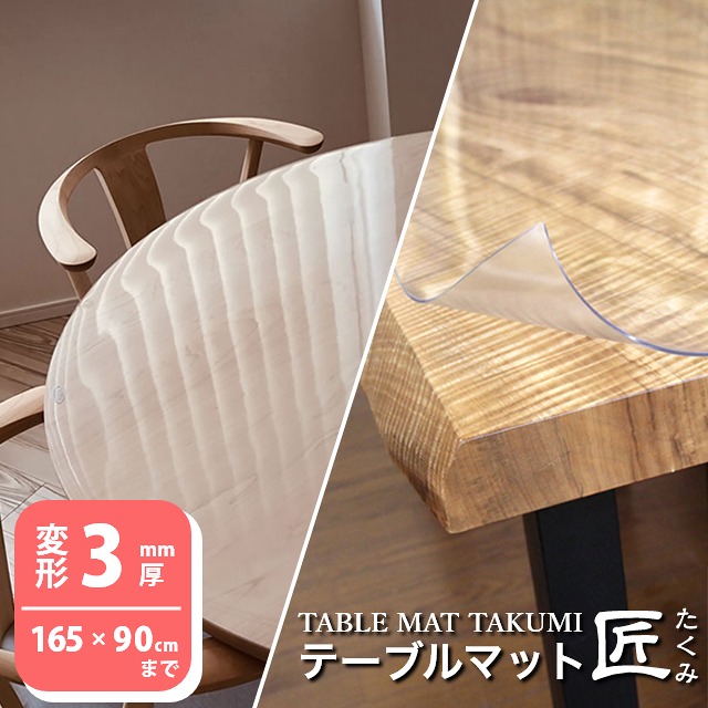 テーブルクロス 透明 厚手 3mm厚 ビニールマット ダイニング テーブルマット匠 たくみ 変形2mm厚 165×90cmまで 透明 机 保護 防縮 両面非転写 デスクマット テーブルマット オーダー 透明 除菌アルコール使用OK 21,460円