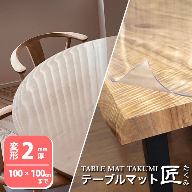 テーブルクロス 透明 オーダーカット 厚手 2mm厚 ビニールマット ダイニング テーブルマット匠 たくみ 変形 2mm厚 100×100cmまで 透明 テーブルクロス デスクマット テーブルマット オーダー 透明 除菌アルコール使用OK