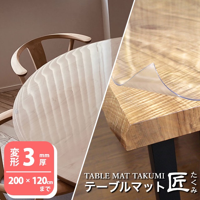 [さらにエントリーでポイント5倍確定]テーブルマット 透明 両面非転写 ダイニング テーブルマット匠 たくみ 変形3mm厚200&times;120cmまで 透明 テーブルマット テーブルクロス 傷防止 デスクマット テーブルマット オーダー 透明 除菌アルコール使用OK｜Sleep Atelier ～寝具と家具の店～
