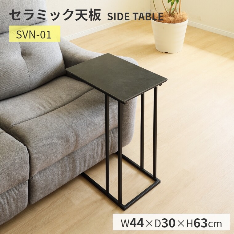 セラミック天板 SVN-01 サイドテーブル コの字型 ベッドサイド ソファー 耐久性 耐熱性 耐傷性 耐汚性 上質 高級感 重厚感 汚れに強い 傷つきにくい お手入れ簡単 長方形 おしゃれ 大理石風 モダン