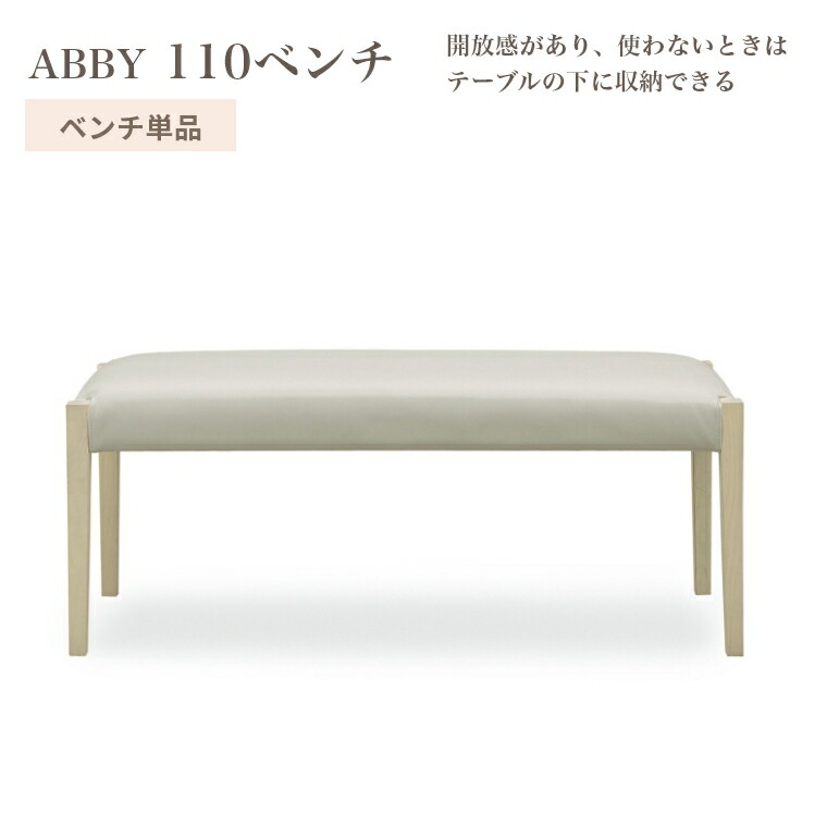 [さらにエントリーでポイント5倍確定]ダイニングベンチ アビー 110 ベンチ 単品 背もたれなし 座面 45cm お手入れ簡単 座り心地 PVCレザー タモ 天然木 おしゃれ 耐久性 シンプル ホワイト モダン｜Sleep Atelier ～寝具と家具の店～