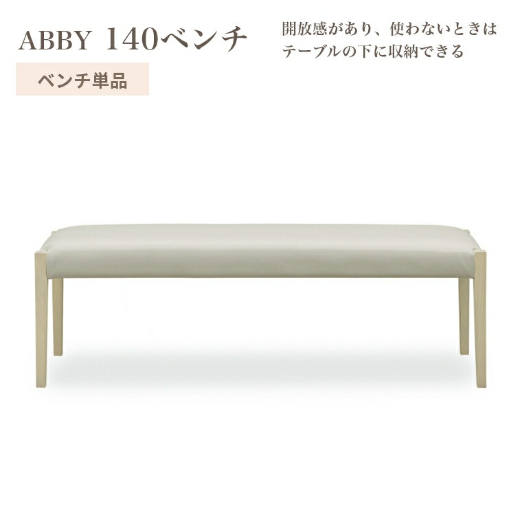[さらにエントリーでポイント5倍確定]ダイニングベンチ アビー 140 ベンチ 単品 背もたれなし 座面 45cm お手入れ簡単 座り心地 PVCレザー タモ 天然木 おしゃれ 耐久性 シンプル ホワイト モダン｜Sleep Atelier ～寝具と家具の店～