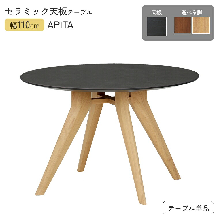 [さらにエントリーでポイント5倍確定]円形 テーブル セラミック天板 アピタ 110 【天板 ブラック】 ダイニングテーブル 丸テーブル 耐久性 耐熱性 耐傷性 耐汚性 上質 高級感 重厚感 汚れに強い 傷つきにくい お手入れ簡単 円形 おしゃれ 大理石風 モダン｜Sleep Atelier ～寝具と家具の店～