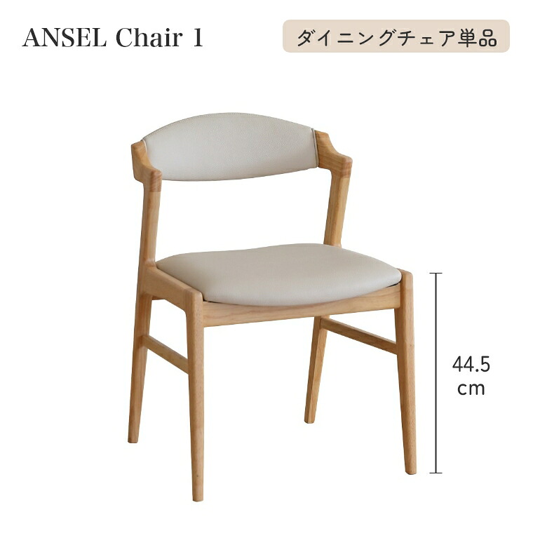 ダイニングチェア アンセル チェア1 単品 幅51cm 座面高44.5cm 木製 おしゃれ 使いやすい 座り心地 ナチュラル 北欧 シンプル ベージュ ホワイト