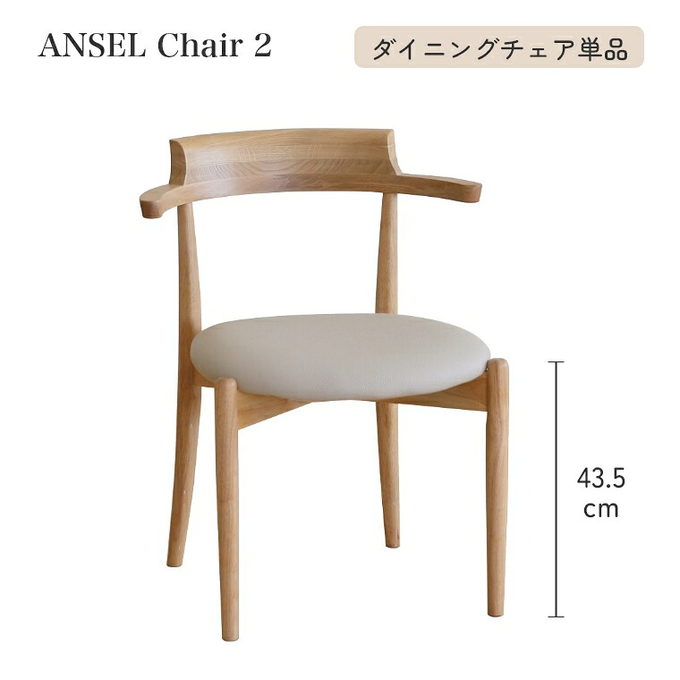 [さらにエントリーでポイント5倍確定]ダイニングチェア アンセル チェア2 単品 幅57cm 座面高43.5cm 木製 おしゃれ 使いやすい 座り心地 ナチュラル 北欧 シンプル ベージュ ホワイト｜Sleep Atelier ～寝具と家具の店～