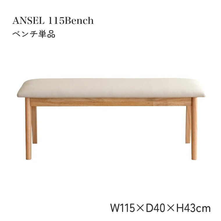 [さらにエントリーでポイント5倍確定]ダイニングベンチ アンセル ベンチ 115 単品 幅115cm 座面高43cm 木製 背もたれなし おしゃれ 使いやすい 座り心地 ナチュラル 北欧 シンプル ベージュ ホワイト｜Sleep Atelier ～寝具と家具の店～