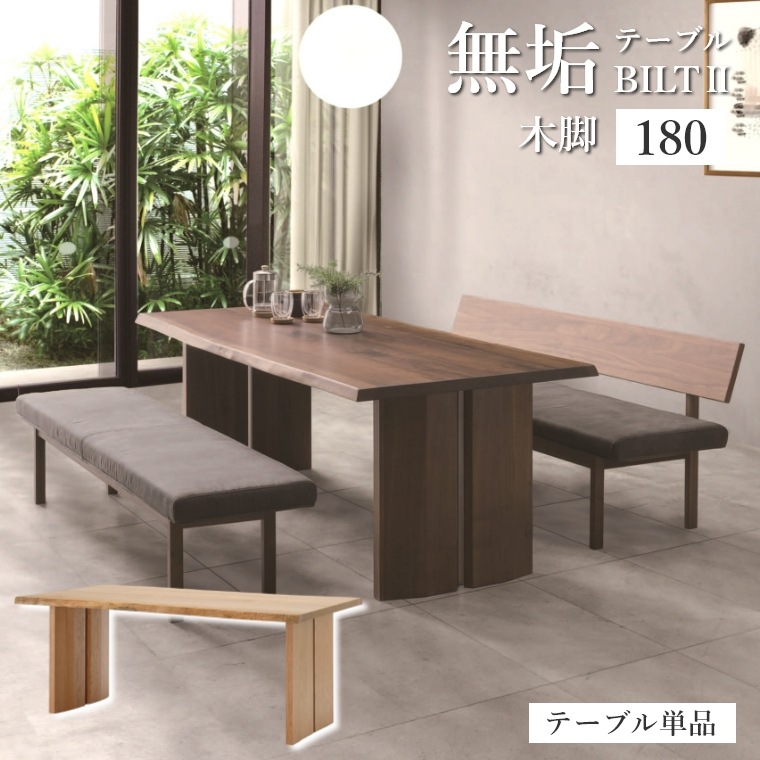 [さらにエントリーでポイント5倍確定]ダイニングテーブル 木製 ビルト2 木脚 180テーブル 単品 無垢 天然木 耳つき ノタ ウォールナット オーク 幅180 脚位置 選べる ウレタン塗装 テーブル 食卓 天然木 木目 重厚感 高級感 ダイニング おしゃれ 北欧 ナチュラル 引越し 転｜Sleep Atelier ～寝具と家具の店～ 103,400円