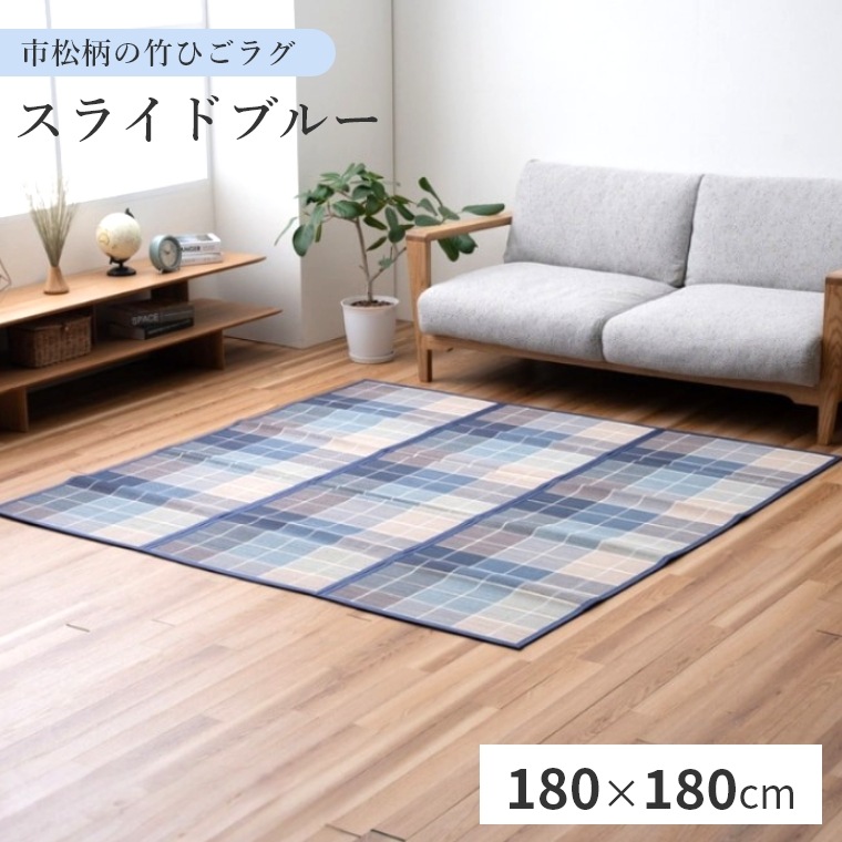 ラグ 竹ラグ スライドブルー 180×180 竹 天然素材 耐久性 抗菌 防臭 消臭 ペット エコ ラグマット マット カーペット オールシーズン センターラグ バンブー おしゃれ 和風 ナチュラル アジアン 夏用 夏ラグ リビング バンブーラグ 敷物 正方形
