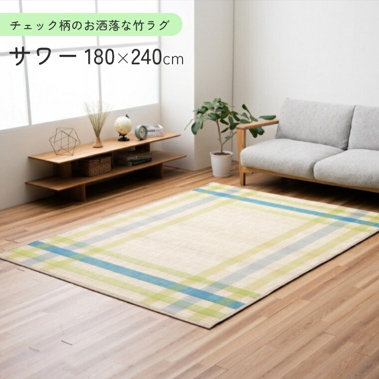 [さらにエントリーでポイント5倍確定]ラグ 竹ラグ サワー 180&times;240 竹 天然素材 耐久性 抗菌 防臭 消臭 ペット エコ ラグマット マット カーペット オールシーズン センターラグ バンブー おしゃれ 和風 ナチュラル アジアン チェック柄 夏用 夏ラグ リビング バンブーラグ｜Sleep Atelier ～寝具と家具の店～