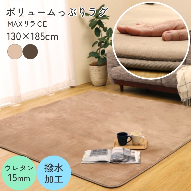 ラグ ラグマット MAXリラCE【130×185】長方形 ふかふか なめらか ボリューム たっぷり シンプル 無地 カーペット ラグ クッション性 ボリュームたっぷり 耐久性 撥水 加工 お手入れ簡単 センターラグ リビングラグ オールシーズン アクセントラグ ブラウン ベージュ