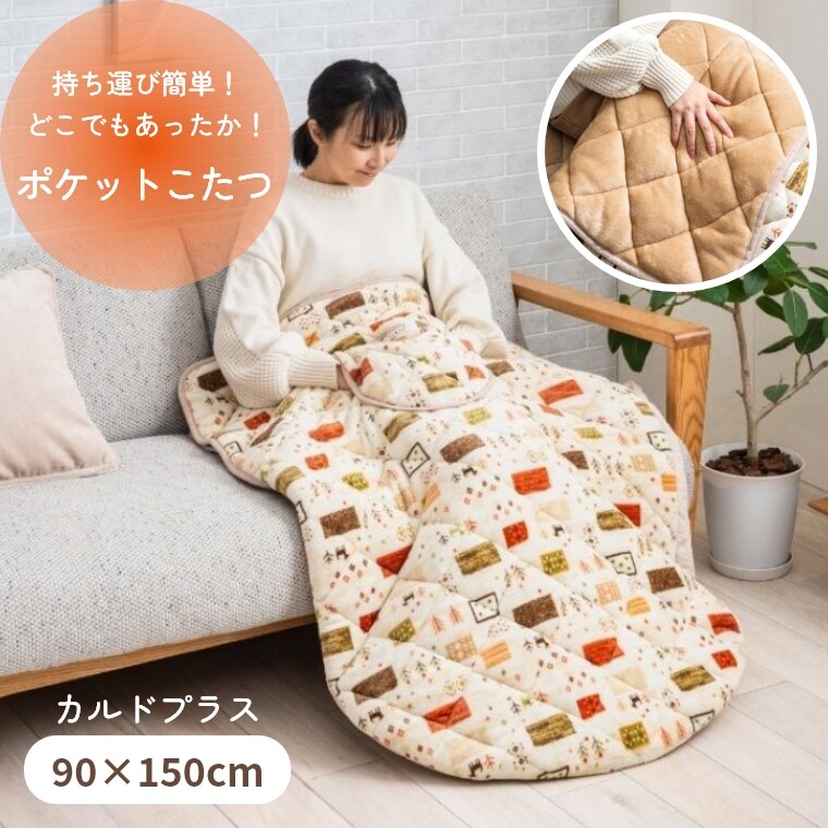 [さらにエントリーでポイント5倍確定]こたつ ポケットこたつ カルドプラス【90&times;150】一人用こたつ どこでも 保温 ぽかぽか 足元 あったか すっぽり 持ち運び フランネル 北欧 おしゃれ かわいい ポケット付き リビング デスクワーク テレワーク アウトドア 毛布 洗濯可 省エ｜Sleep Atelier ～寝具と家具の店～