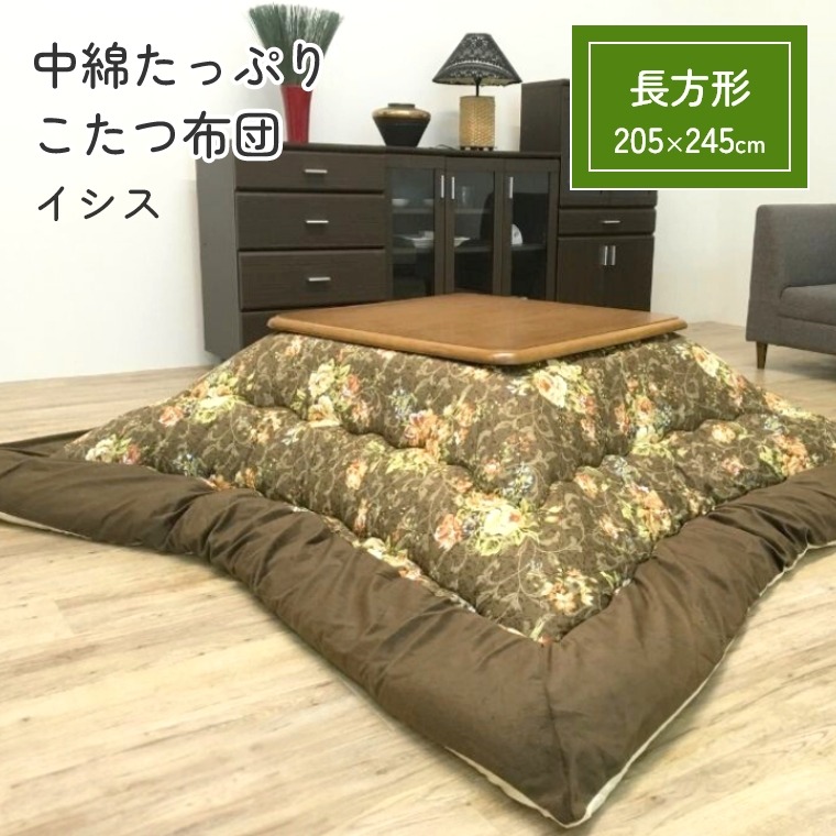 [さらにエントリーでポイント5倍確定]こたつ布団 厚掛 布団 イシス【205&times;245】こたつ掛け布団 厚手 長方形 中綿 保温 ぽかぽか あったか 手洗い可 省エネ 節電 掛けふとん かけ布団 おしゃれ 花柄 ブラウン｜Sleep Atelier ～寝具と家具の店～