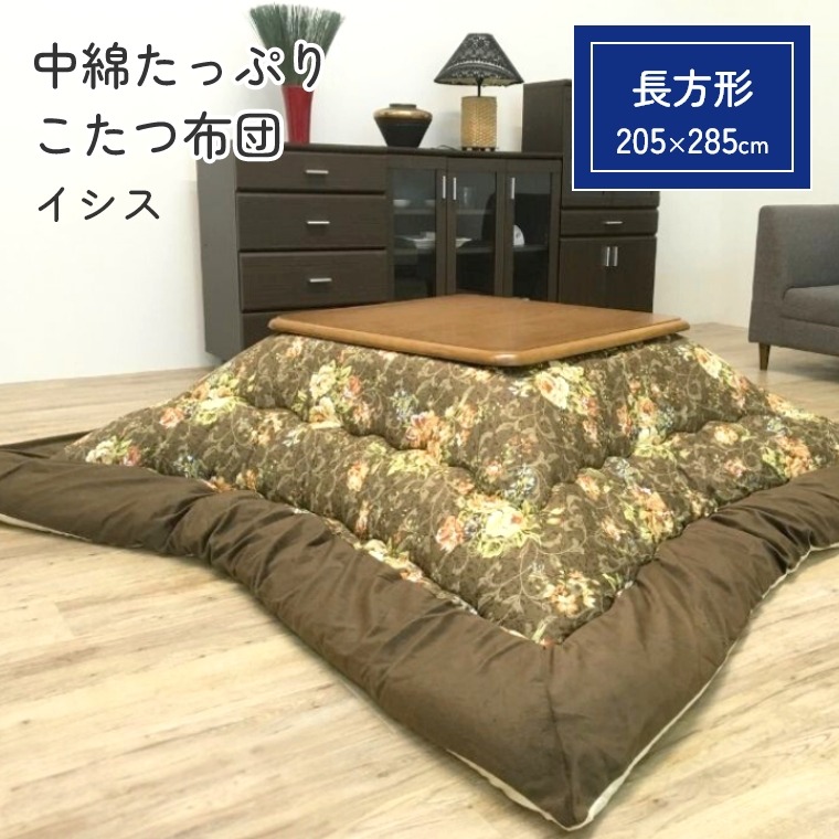 こたつ布団 厚掛 布団 イシス【205×285】こたつ掛け布団 厚手 長方形 中綿 保温 ぽかぽか あったか 手洗い可 省エネ 節電 掛けふとん かけ布団 おしゃれ 花柄 ブラウン