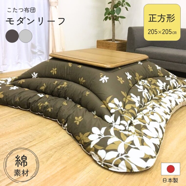 こたつ布団 厚掛 布団 モダンリーフ【205×205】正方形 日本製 綿 コットン 通気性 静電気防止 こたつ掛け布団 厚手 長方形 中綿 保温 ぽかぽか あったか 手洗い可 省エネ 節電 掛けふとん かけ布団 おしゃれ リーフ柄 ブラウン グレー