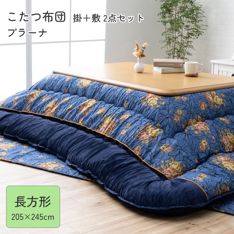 こたつ布団 厚掛 布団 掛敷2点セットプラーナ【205×245】長方形 こたつ掛け布団 厚手 長方形 中綿 保温 ぽかぽか あったか 手洗い可 国内加工 省エネ 節電 掛けふとん かけ布団 おしゃれ エレガント 高級感 ブラウン グレー