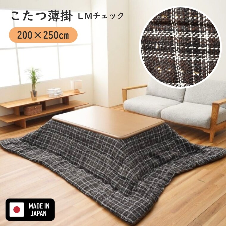 こたつ布団 正方形 長方形 【LMチェック 200×250】 日本製 国産 手洗い可 洗える 炬燵布団 薄掛 厚掛け 長方形大判 大判 普通判 格子柄 シック おしゃれ かわいい ボリュームタイプ 中綿 あったか 冬