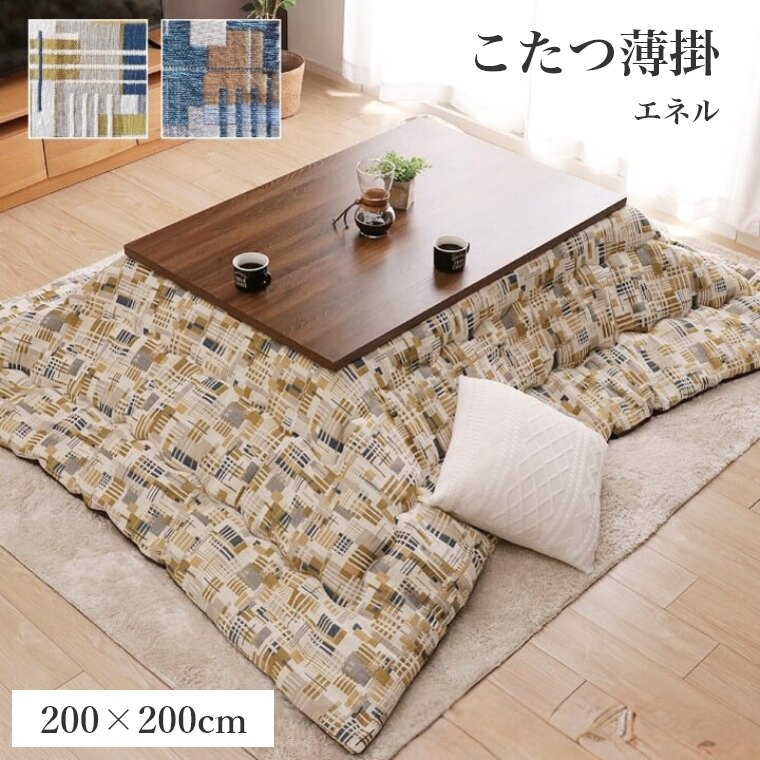 [さらにエントリーでポイント5倍確定]こたつ布団 正方形 【エネル 200&times;200】 北欧 炬燵布団 薄掛 厚掛け 正方形大判 大判 普通判 シック おしゃれ かわいい ボリュームタイプ 東レ マッシュロン 中綿 軽いあったか 冬 エコ 省エネ ネイビー イエロー｜Sleep Atelier ～寝具と家具の店～
