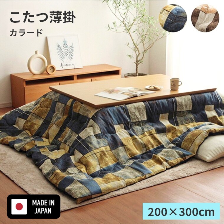 こたつ布団 長方形【カラード 200×300】 パッチワーク 炬燵布団 薄掛 厚掛け 長方形大判 大判 普通判 シック おしゃれ かわいい ボリュームタイプ 東レ マッシュロン 中綿 軽いあったか 冬 エコ 省エネ イエロー ベージュ