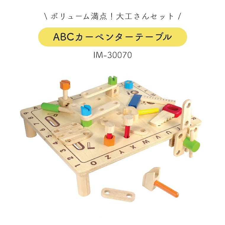 知育玩具 ボリューム満点 大工さんセット Abcカーペンターテーブル Im エデュテ Edute 木のおもちゃ ごっこ遊び 3歳 4歳 男の子 誕生日 プレゼント 子供 幼児 室内 おうち時間 工具 指先 遊び キッズ 保育 兄弟 ギフト アイムトイ 玩具 Hazelwoodconst Com