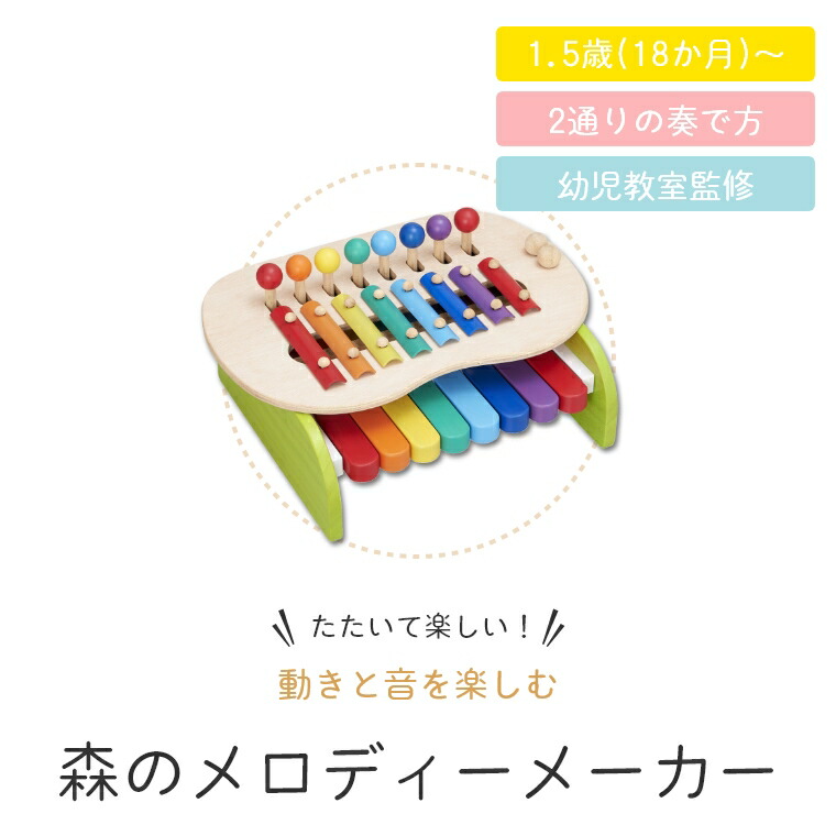 あす楽 木のおもちゃ たたいて楽しい 森のメロディメーカー 1 5歳 1歳 18か月 Ed Inter エド インター 知育玩具 赤ちゃん 子ども ベビー お祝い 誕生日プレゼント 出産祝い 木製 室内 安心 安全 0歳 1歳 2歳 3歳 お祝い 鉄琴 指先トレーニング 幼児 知育 音のおもちゃ