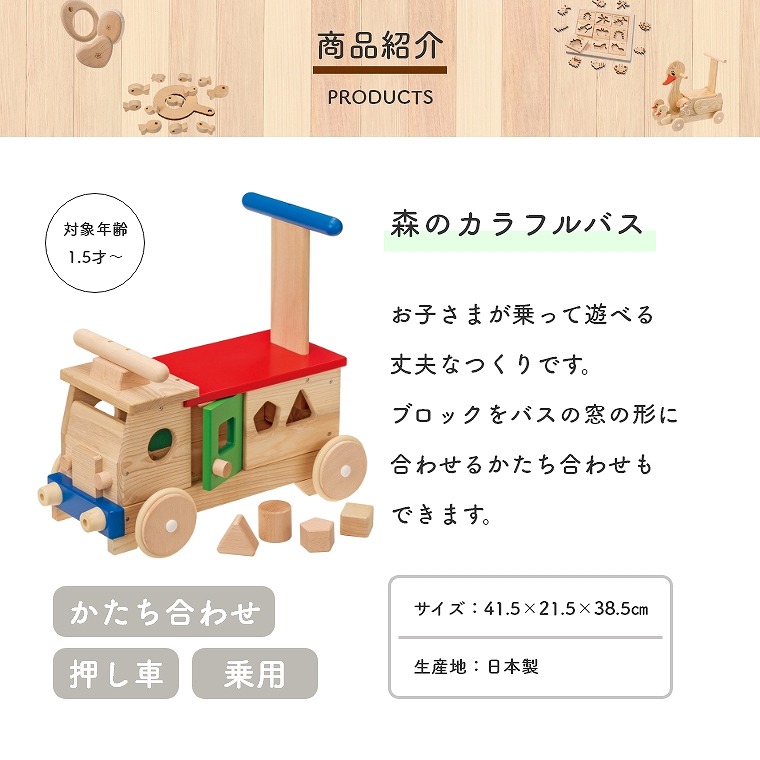 乗用、押車、かたち合わせができるMOCCO森のカラフルバスW-87平和工業