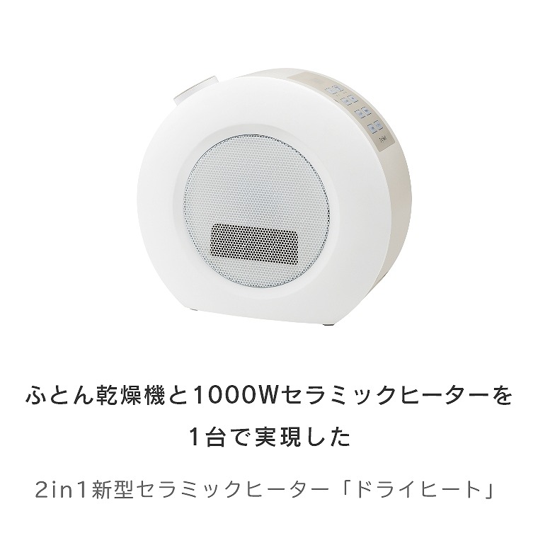 新製品情報も満載 ふとん乾燥機と1000wセラミックヒーターを1台で実現 2in1ふとん乾燥機セラミックヒーター ドライヒート Fc T2149wh スリーアップ ふとん乾燥 ダニ対策 ふとん速暖 ヒーター 季節モード ダニアタック 部屋干し 衣類乾燥 くつ乾燥 省エネ 静音 足元 電気