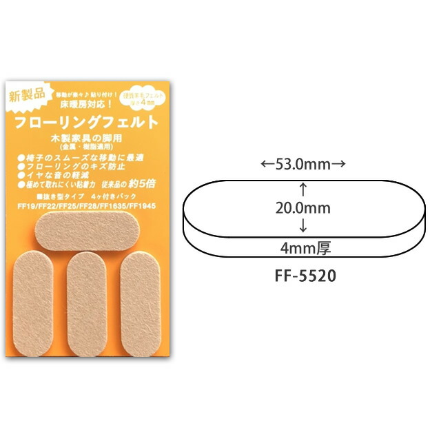 床・フローリングの保護・キズ防止に！ フローリングフェルト 家具・椅子用フェルト FF-5520 1脚分 FF-4519 彩巧 4個入 楕円形  貼り付けタイプ FF-3516 イス・チェア