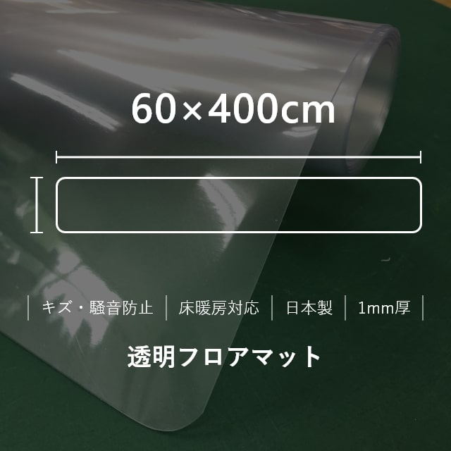 ダイニングマット 撥水 クリア 60 400cm キッチンマット キッチンシート 透明 はっ水 クリアマット フロアシート 日本製 透明マット クッションマット 拭ける フローリングシート フロアマット フローリングマット 防水 キッチン マット ダイニング 床暖房対応 厚さ1mm