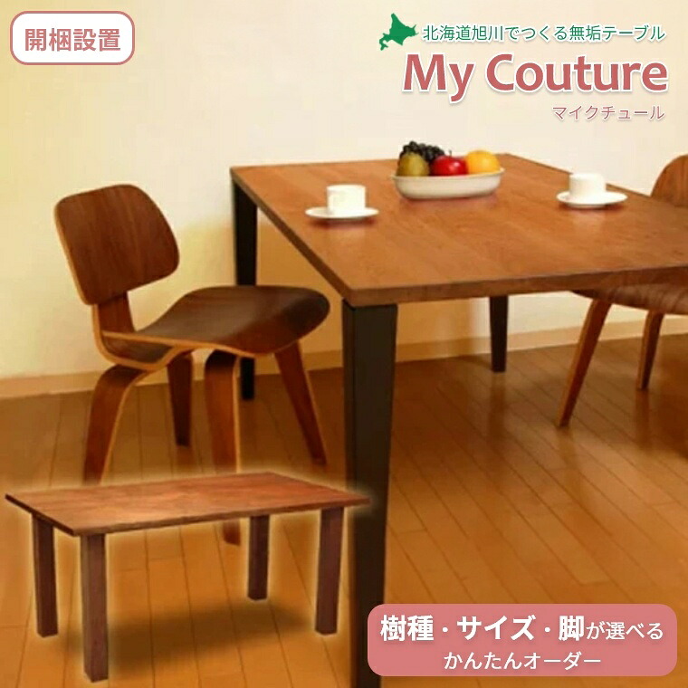 【開梱設置】 ダイニングテーブル 木製 無垢 テーブル かんたんオーダー マイクチュール 受注生産 オーダーメイド セラウッド塗装 北海道 旭川家具 天然木 北欧 135 150 160 180 選べる 脚 天板 厚み タモ ブラックウォルナット ブラックチェリー オーク メープル