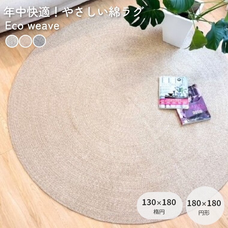 ラグ 綿 シンプル エコウィーブ 【130×180 楕円】【180×180 円形】 通年 年中快適 厚手 通気性 吸湿性 ナチュラル ハンドメイド 手織り アップサイクル リサイクル なめらか 床暖 ホットカーペットラグ インド製 カーペット リビング おしゃれ 自然派 トーホー 17,160円