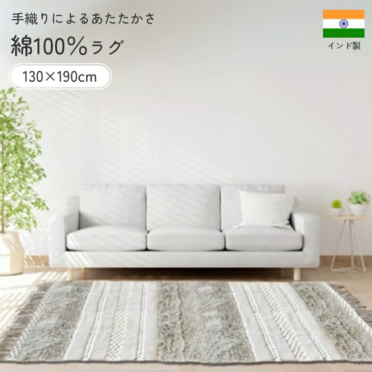 ラグ コットン 手織り 綿 インド製 ブルネイ 【130×190】床暖 ホットカーペット 通年 オールシーズン 快適 通気性 梅雨 やさしい 敏感肌 ペット 子供 赤ちゃん ハンドメイド 丈夫 耐久性 ナチュラル リビング