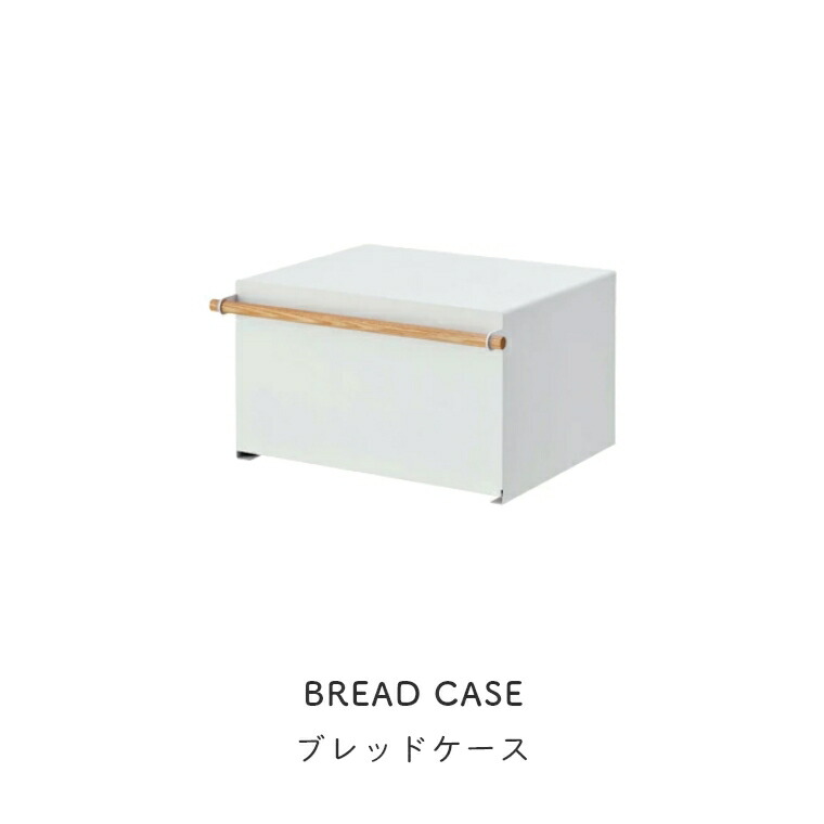 ブレッドケース パンケース トスカ 山崎実業 Tosca 大容量 27l おしゃれ シンプル ホワイト 白 モノトーン ワントーン パン収納 スパイスラック 調味料ラック マルチラック 隠す収納 保存容器 卓上 カウンター上収納 大容量 マグネット トースター 調理家電