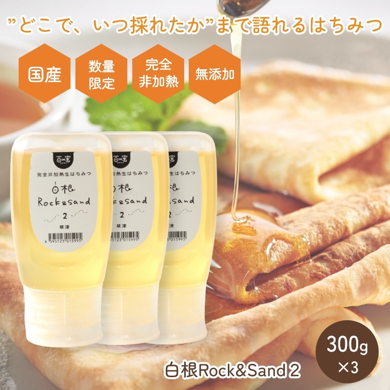 国産 完全非加熱 生はちみつ 数量限定 百蜜【初夏の草津のフジ・トチ 300g×3個 セット】はちみつ 無添加 抗生物質不使用 純粋蜂蜜 群馬 軽井沢 ワンタッチボトル 免疫力アップ